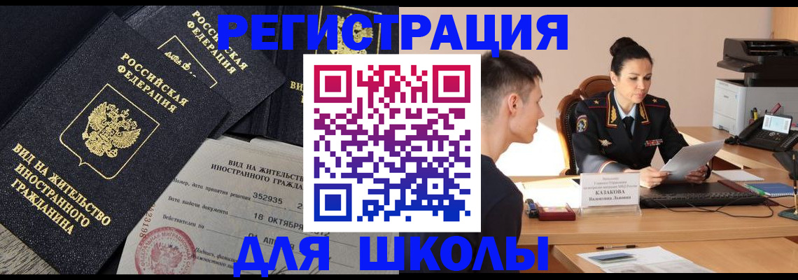временная регистрация для школы в Урайе